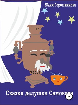 cover image of Сказки дедушки Самовара